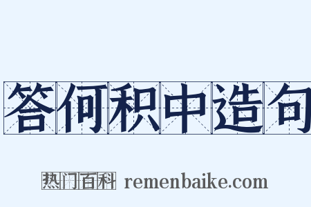 答何积中造句是什么意思的图片